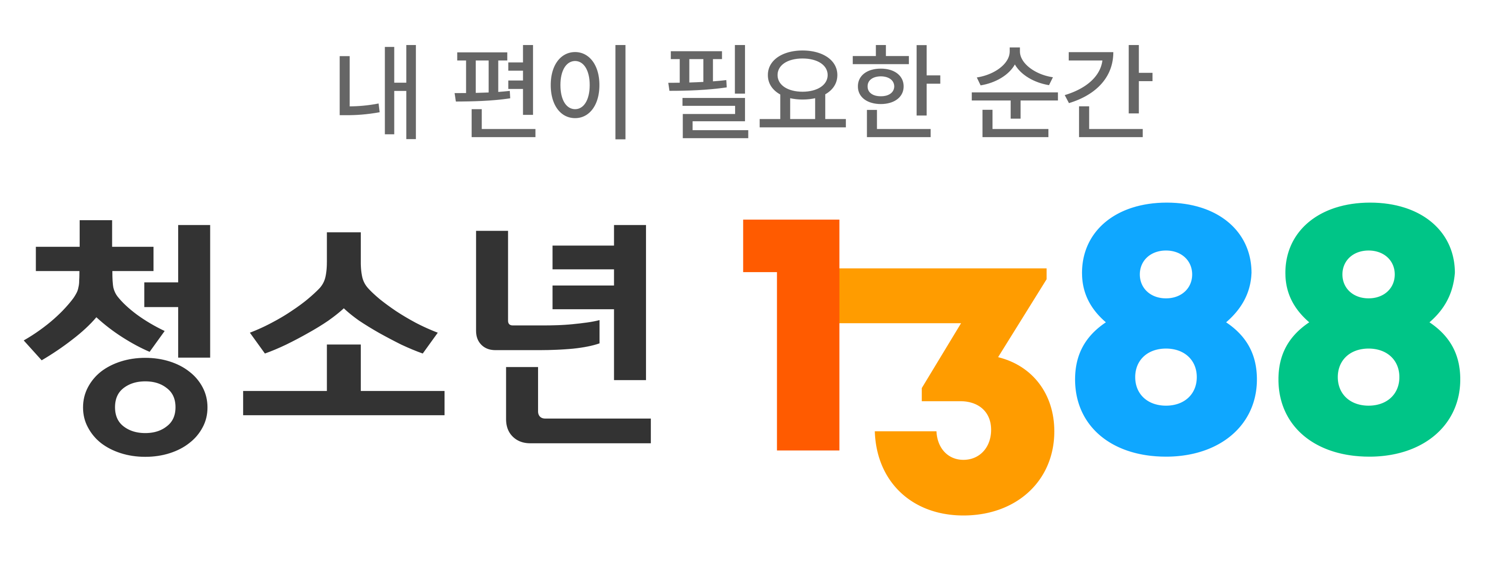 1388청소년사이버상담센터